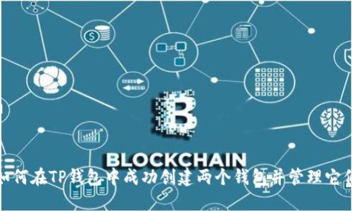 如何在TP钱包中成功创建两个钱包并管理它们