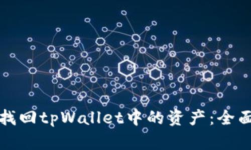 如何找回tpWallet中的资产：全面指南