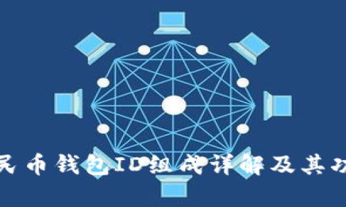 数字人民币钱包ID组成详解及其功能解析