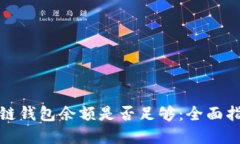 如何判断区块链钱包余额是否足够：全面指南与