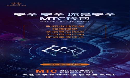 : 钱包区块链副业：真实能赚钱吗？