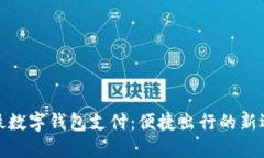 地铁数字钱包支付：便捷出行的新选择