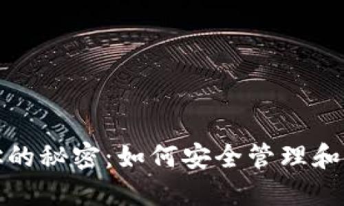 数字货币钱包地址的秘密：如何安全管理和使用你的加密资产