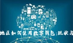 河南地区如何使用数字钱包：现状与发展