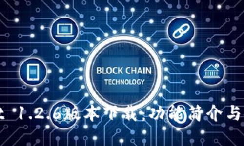 tpWallet 1.2.6版本下载：功能简介与使用指南