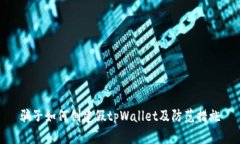 骗子如何创建假tpWallet及防范措施