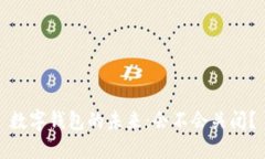 数字钱包的未来：会不会关闭？