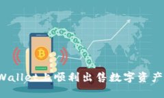 如何在tpWallet上顺利出售数字资产？详细指南