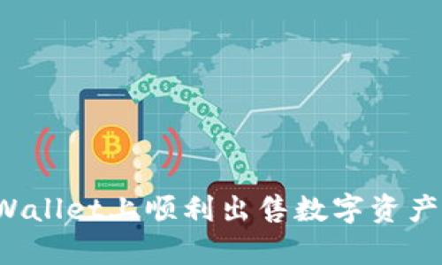 如何在tpWallet上顺利出售数字资产？详细指南