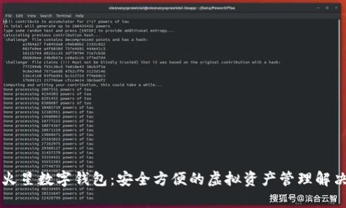 币虎火星数字钱包：安全方便的虚拟资产管理解决方案