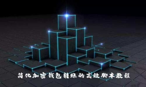 简化加密钱包转账的高效脚本教程