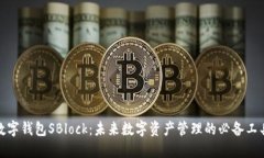 数字钱包SBlock：未来数字资产管理的必备工具