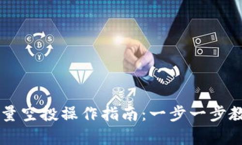 tpWallet批量空投操作指南：一步一步教你轻松完成