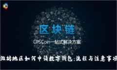 潍坊地区如何申请数字钱包：流程与注意事项