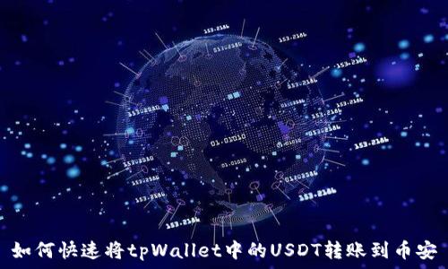   
如何快速将tpWallet中的USDT转账到币安