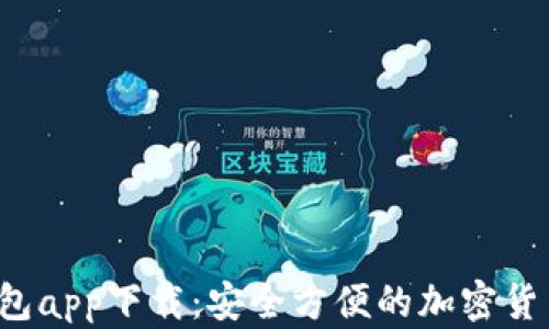 
C币数字钱包app下载：安全方便的加密货币管理方案