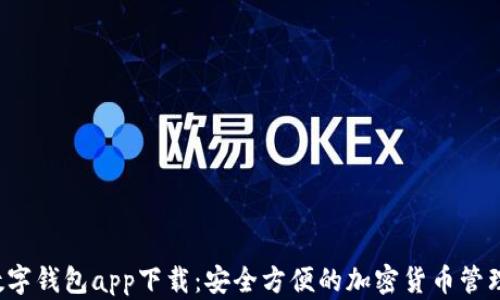 
C币数字钱包app下载：安全方便的加密货币管理方案