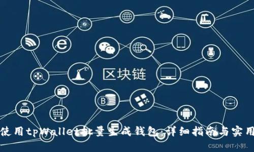 如何使用tpWallet批量生成钱包：详细指南与实用技巧