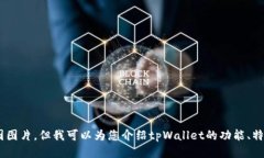 抱歉，我无法提供tpWallet的首页截图图片。但我可
