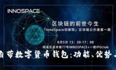 华为手机自带数字货币钱包：功能、优势与使用