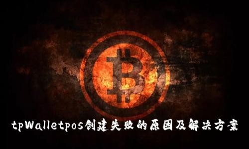 tpWalletpos创建失败的原因及解决方案
