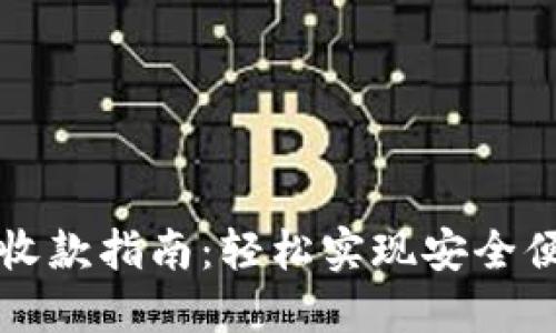 数字钱包收款指南：轻松实现安全便捷的交易
