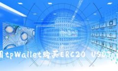 如何使用tpWallet购买ERC20 USDT：详细指南