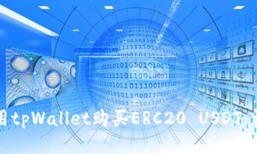 如何使用tpWallet购买ERC20 USDT：详细指南