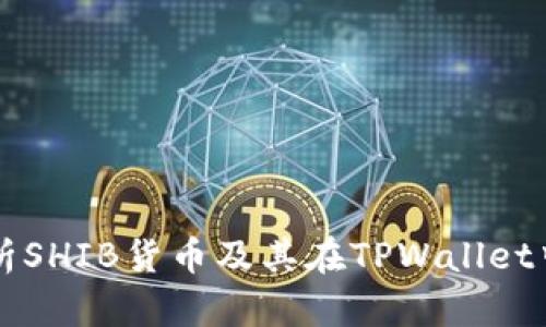 深度解析SHIB货币及其在TPWallet中的应用