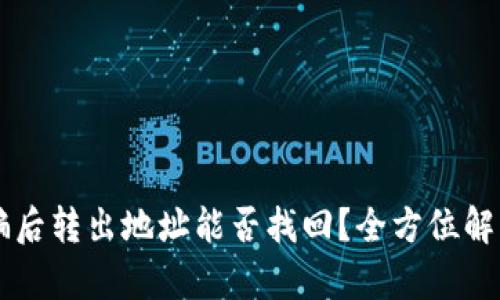 tpWallet被骗后转出地址能否找回？全方位解析与应对方法