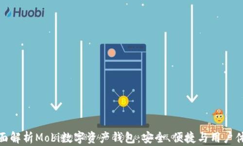 
全面解析Mobi数字资产钱包：安全、便捷与用户体验
