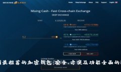 英国最推荐的加密钱包：安全、方便及功能全面