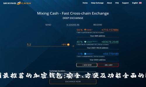 英国最推荐的加密钱包：安全、方便及功能全面的选择