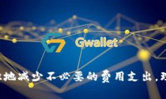   如何使用tpWallet有效减少手续费？ /  guanjianci