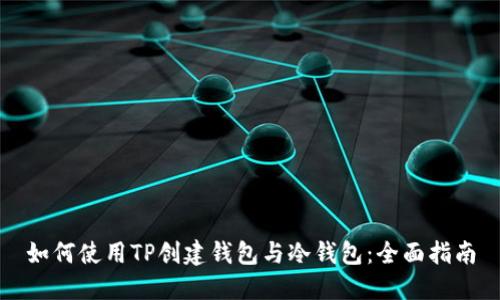 如何使用TP创建钱包与冷钱包：全面指南
