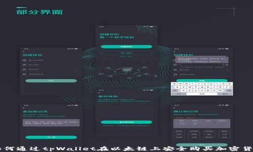 
如何通过tpWallet在以太链上安全购买加密货币