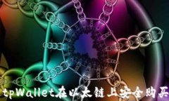 如何通过tpWallet在以太链上安全购买加密货币