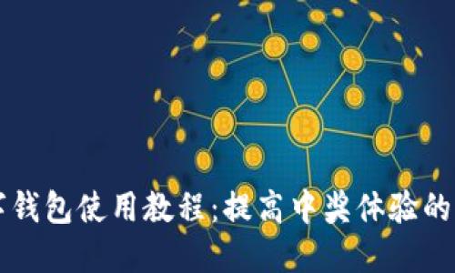 中奖数字钱包使用教程：提高中奖体验的全面指南