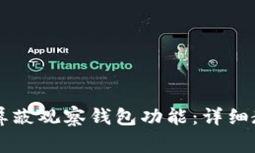 如何在tpWallet中屏蔽观察钱包功能：详细教程与常见问题解答