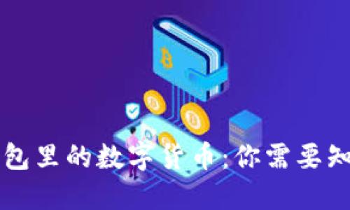 区块链钱包里的数字货币：你需要知道的一切