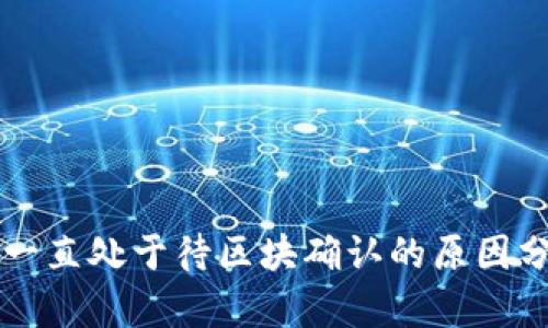 tpWallet交易一直处于待区块确认的原因分析与解决方法