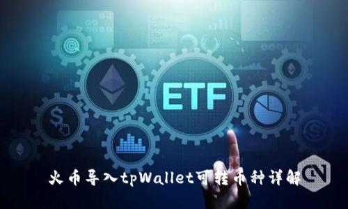 火币导入tpWallet可转币种详解
