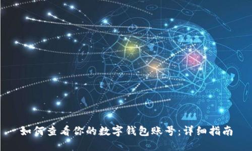 如何查看你的数字钱包账号：详细指南