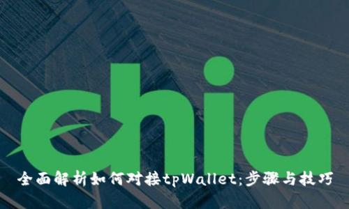 全面解析如何对接tpWallet：步骤与技巧