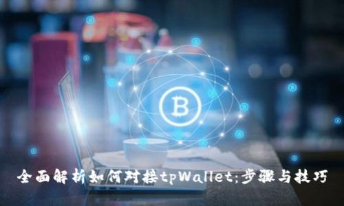 全面解析如何对接tpWallet：步骤与技巧