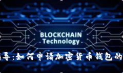 详细指导：如何申请加密货币钱包的全流程