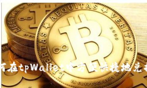   如何在tpWallet中方便快捷地兑换BNB