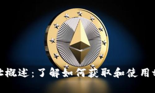 tpWallet收款地址概述：了解如何获取和使用tpWallet收款地址