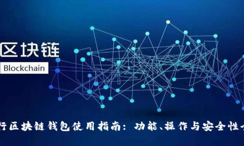 中国银行区块链钱包使用指南: 功能、操作与安全性全面解析