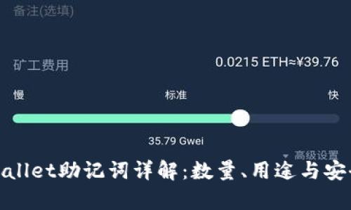 tpWallet助记词详解：数量、用途与安全性